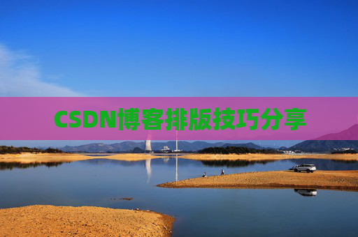 CSDN博客排版技巧分享