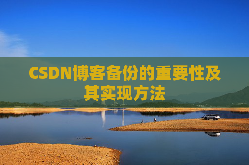 CSDN博客备份的重要性及其实现方法